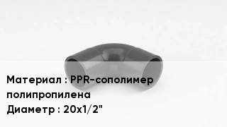 Отвод полипропиленовый PPR-сополимер полипропилена 20х1/2"